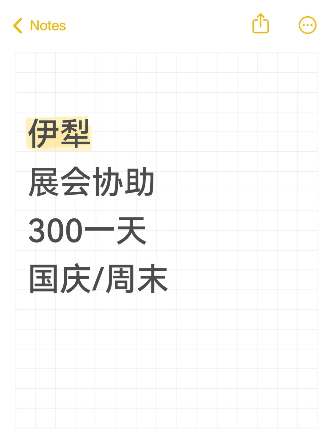 ?国庆兼职招募｜伊犁展会小助手，日薪300