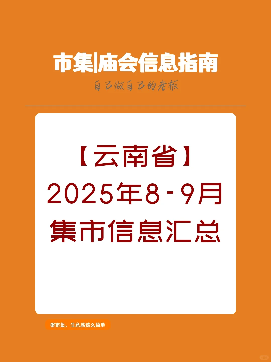 【云南省】2025年8-9月，集市信息汇总