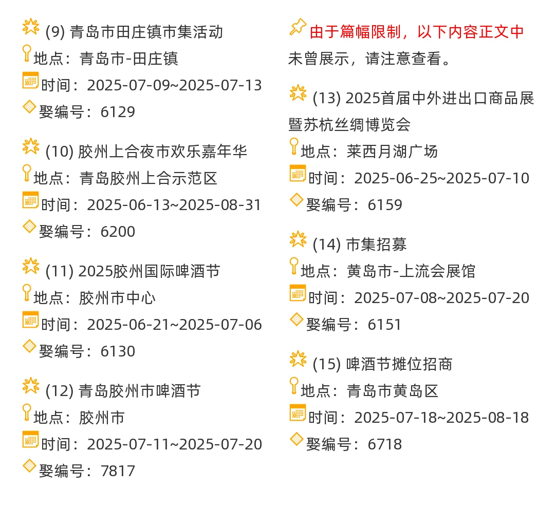 【青岛市】2025年7-8月，集市信息汇总