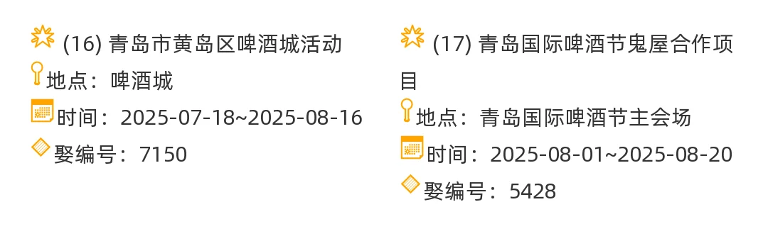 【青岛市】2025年7-8月，集市信息汇总