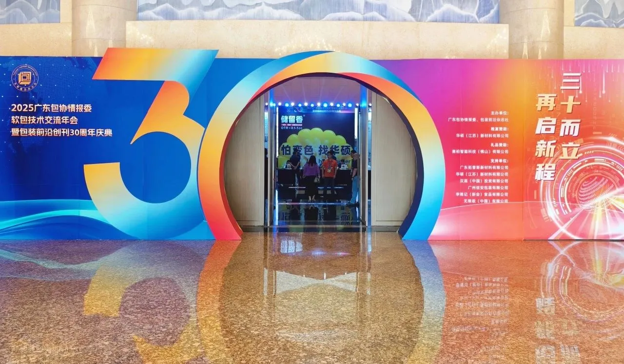 《包装前沿》创刊30周年庆典圆满结束！