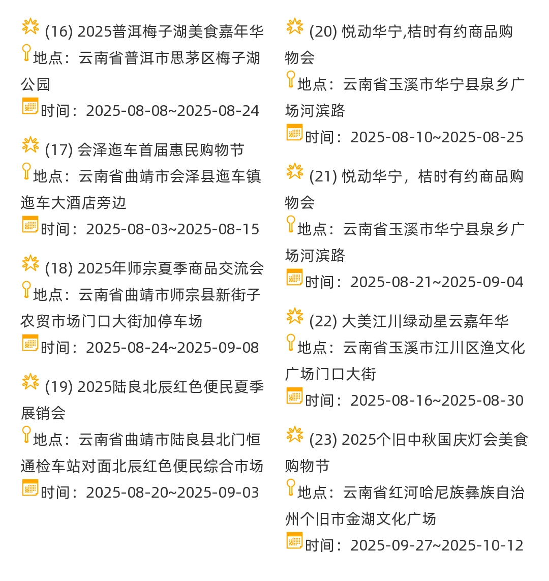 【云南省】2025年8-9月，集市信息汇总