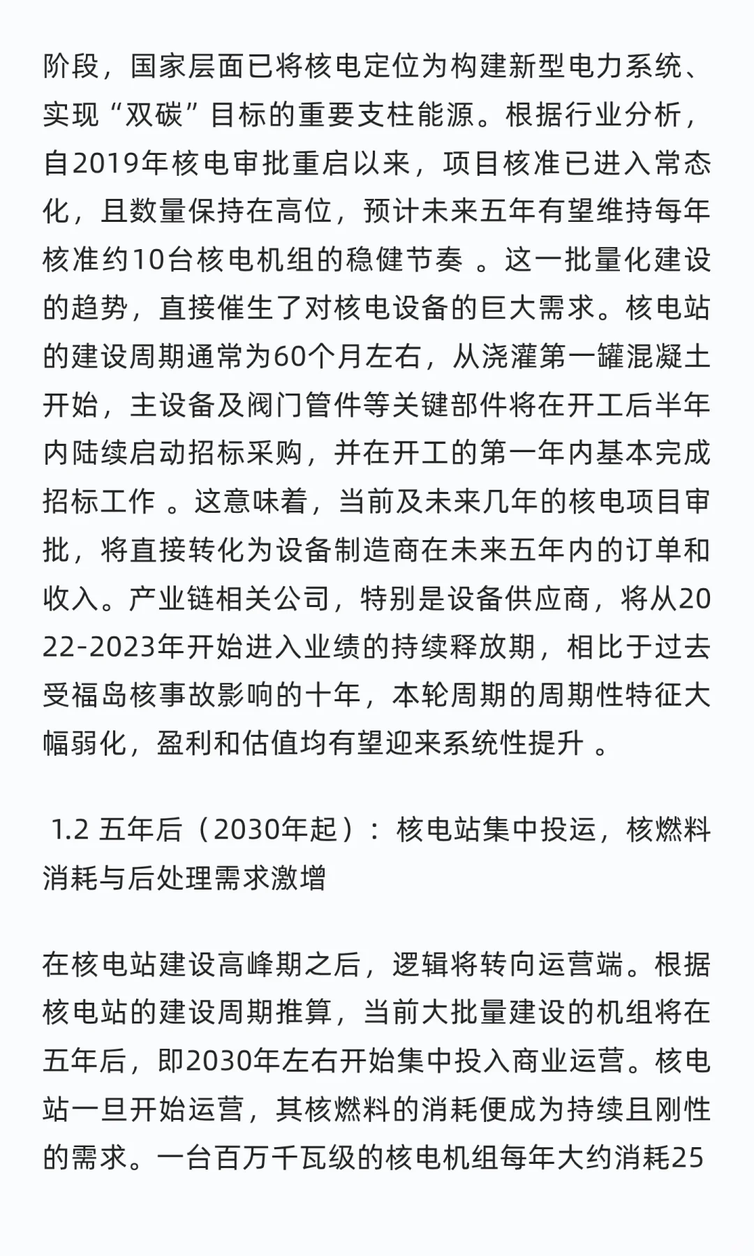 未来五年核电产业链投资策略