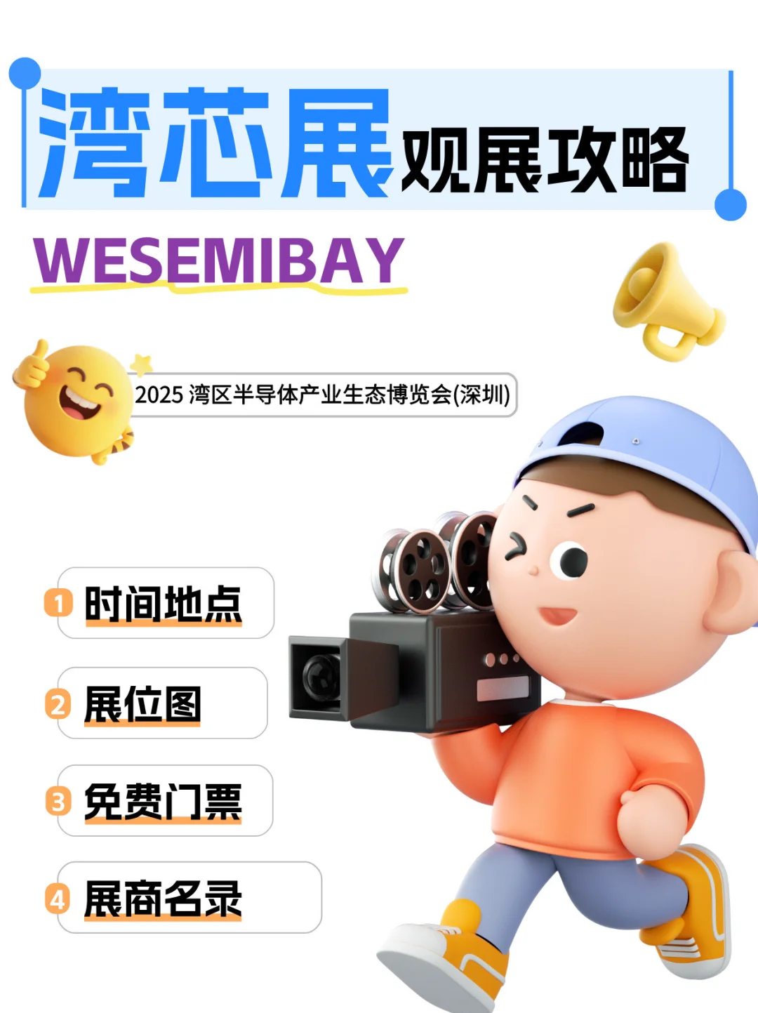 ?2025湾芯展超全攻略