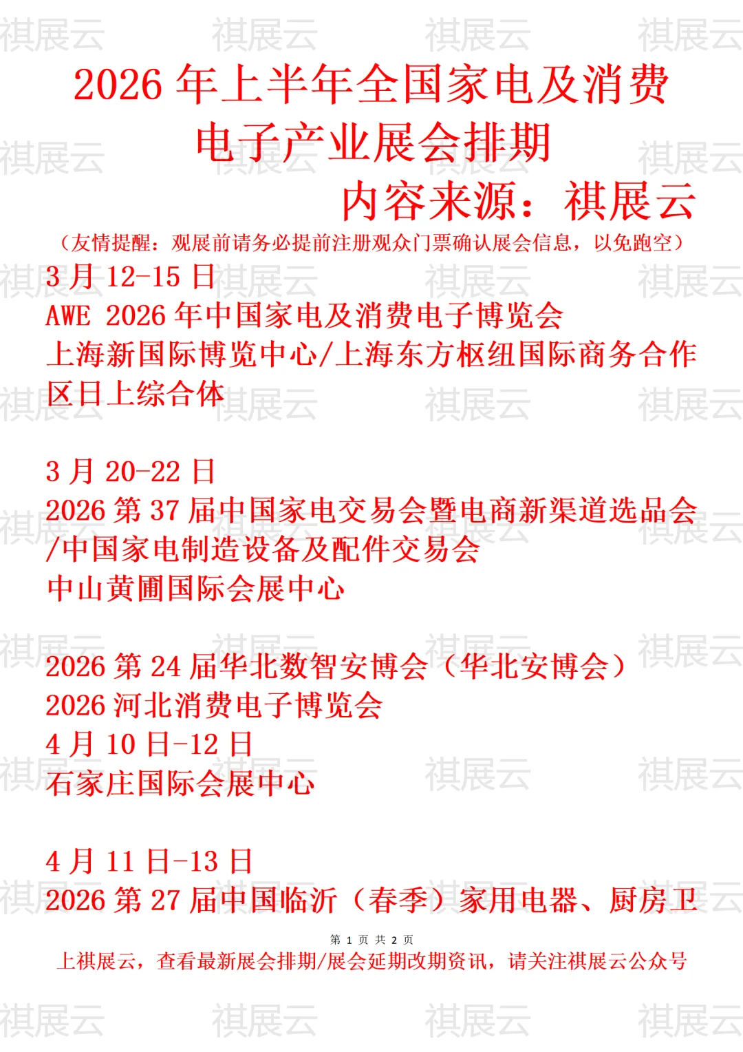 2026年上半年全国家电及消费电子业展会排期