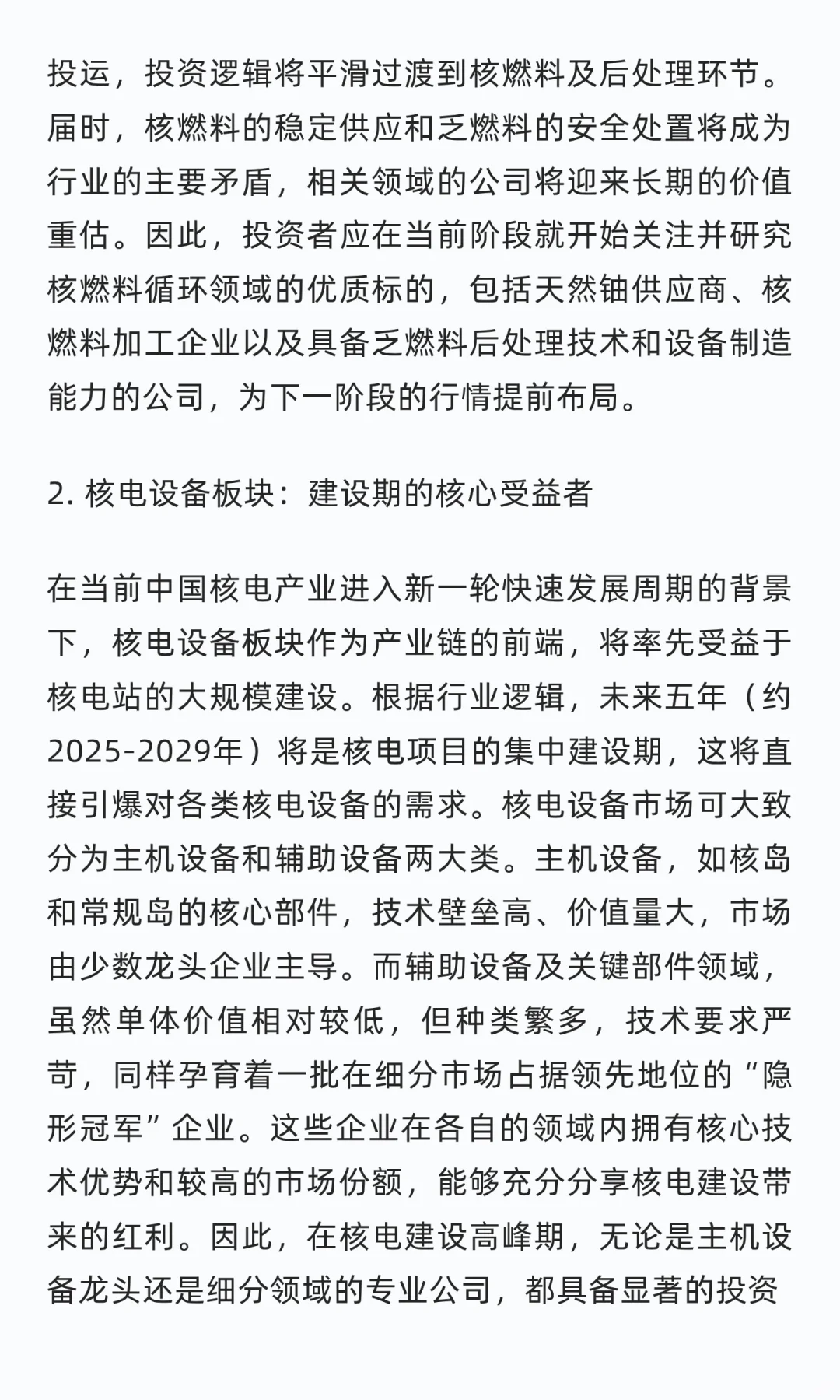 未来五年核电产业链投资策略