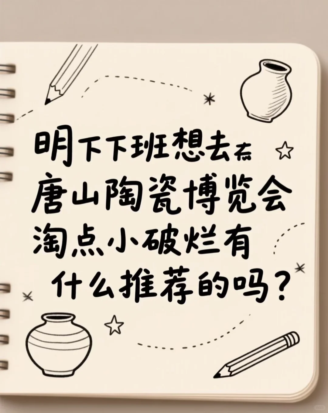 唐山陶瓷博览会淘点小破烂