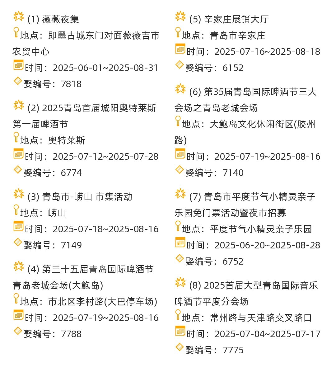 【青岛市】2025年7-8月，集市信息汇总