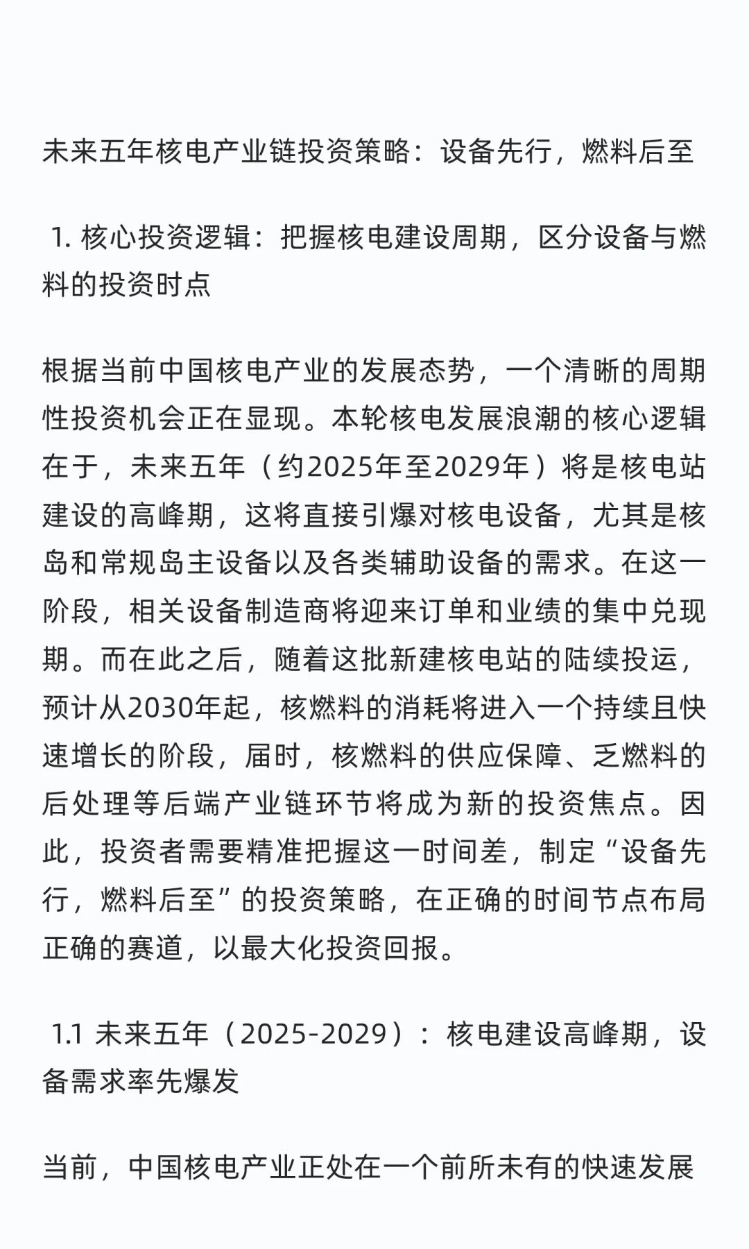 未来五年核电产业链投资策略