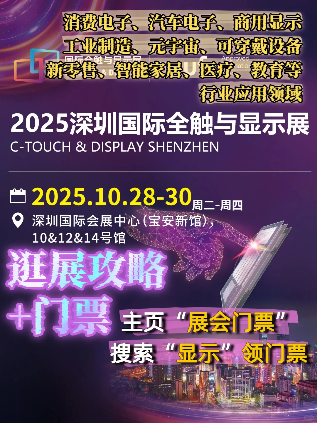 深圳全触显示展逛展攻略+门票|智慧触控