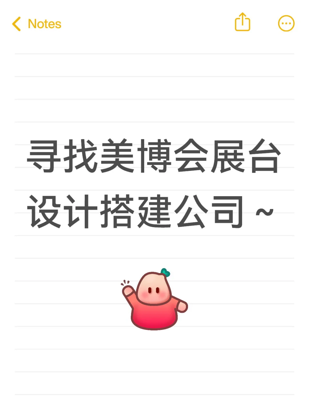 寻找美博会展台设计搭建公司～