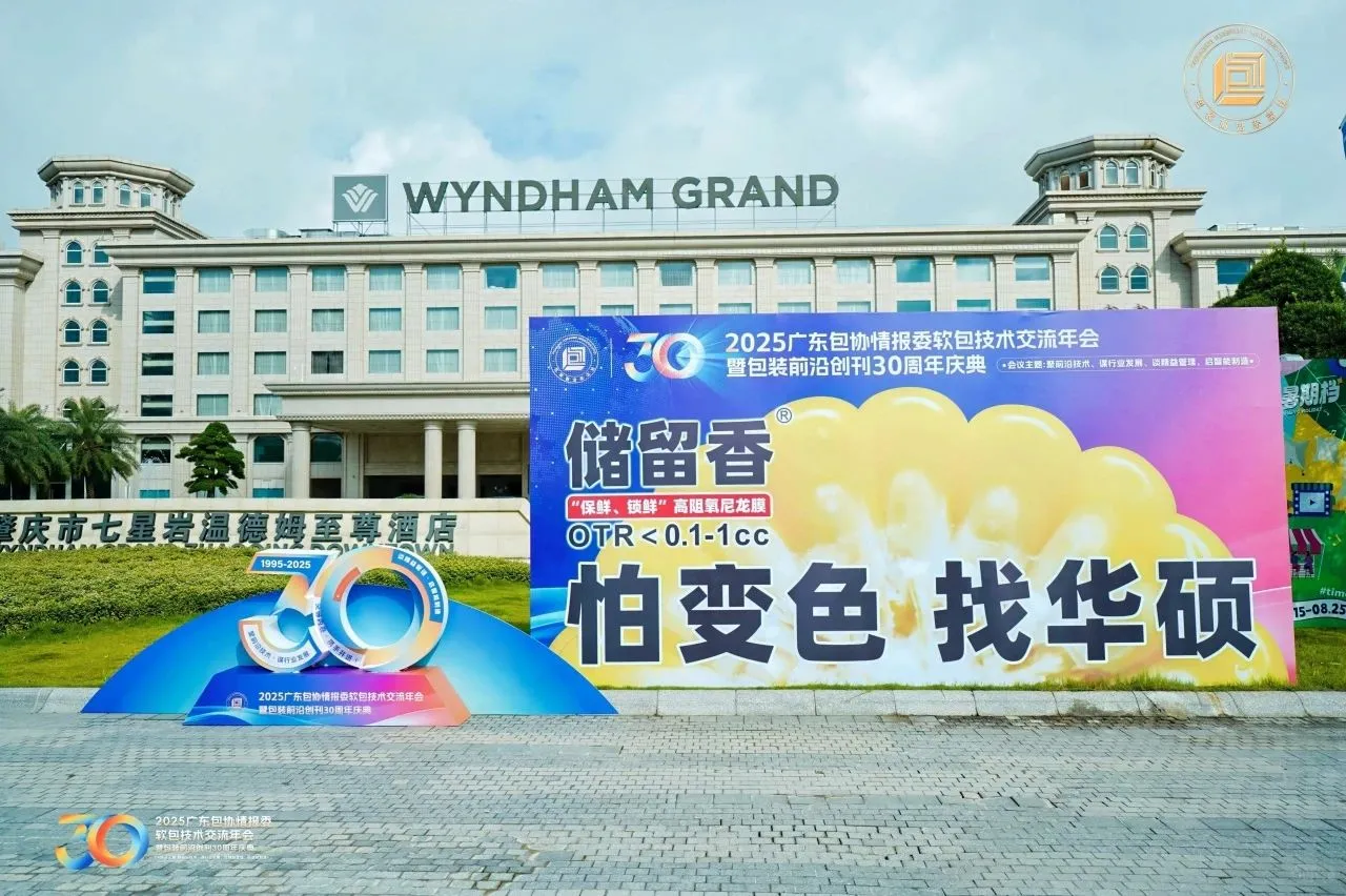 《包装前沿》创刊30周年庆典圆满结束！