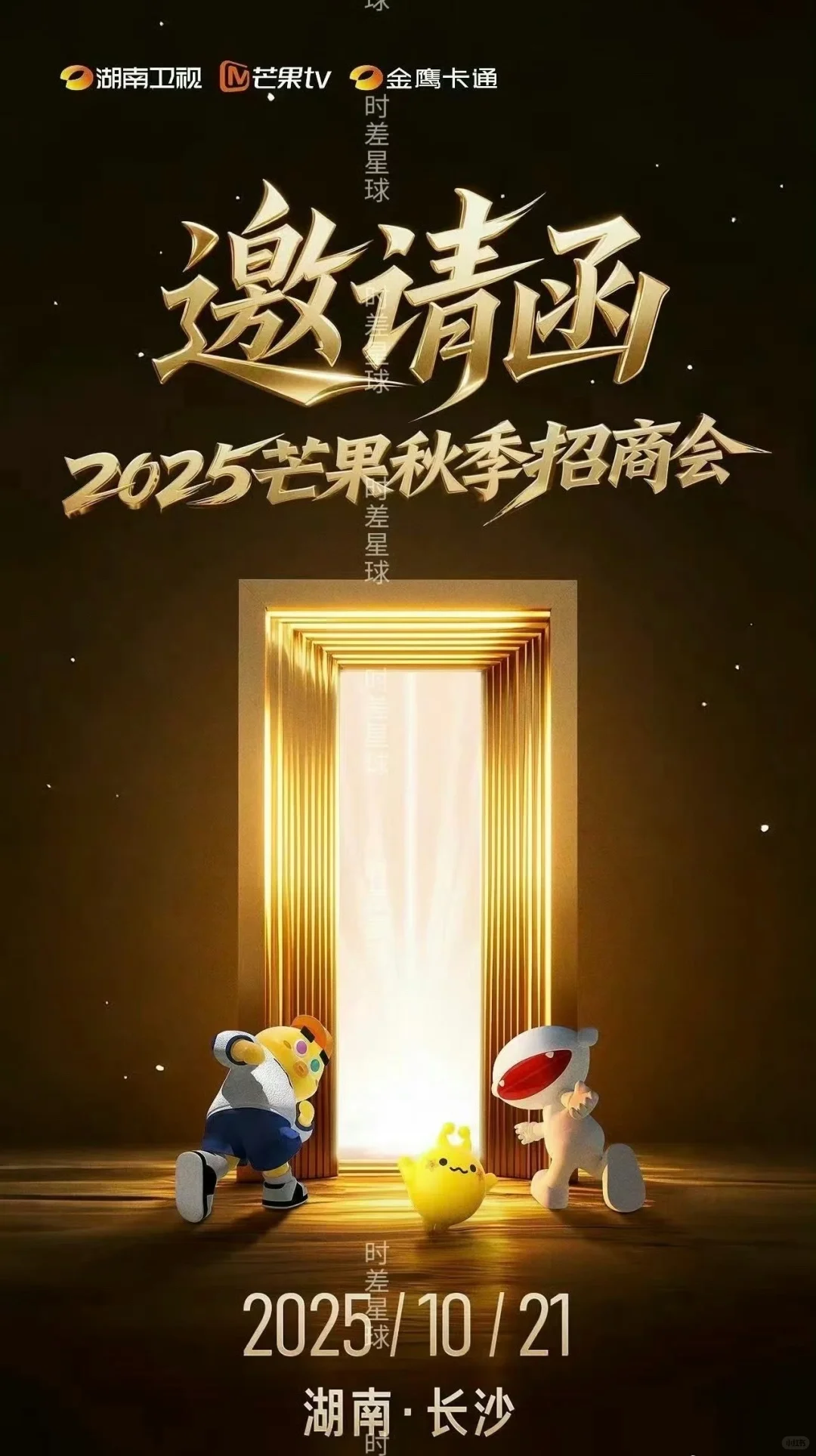芒果秋季招商会#