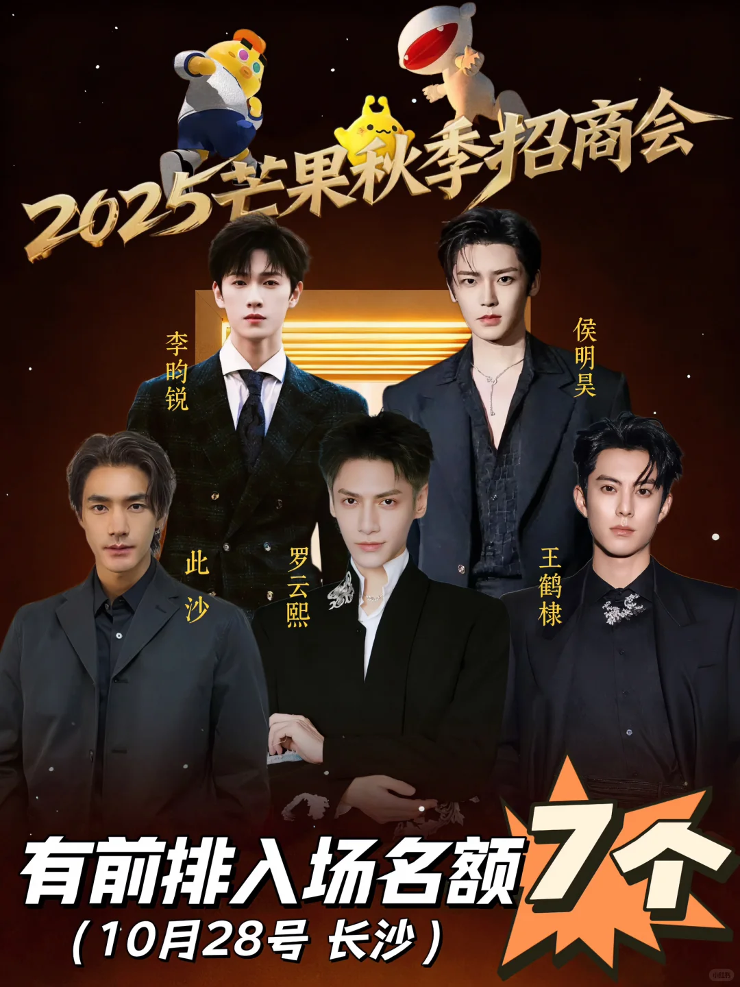 芒果招商会·长沙丨可预定前排名额7个❗
