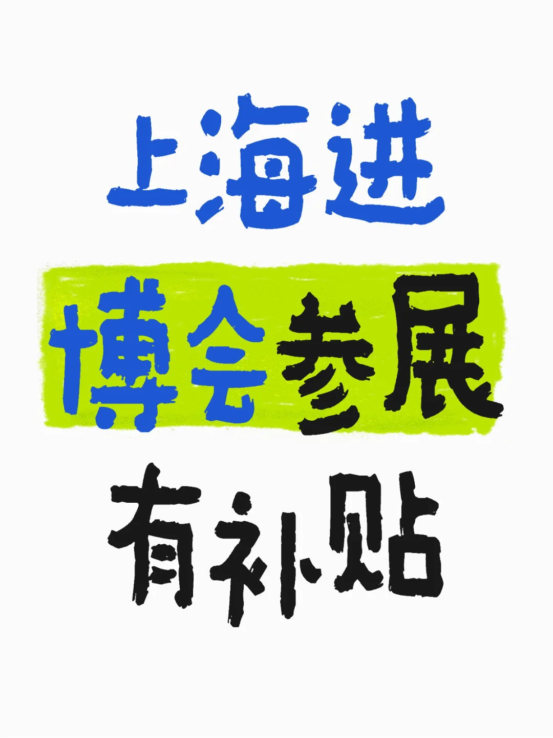 速速参展，找我报名