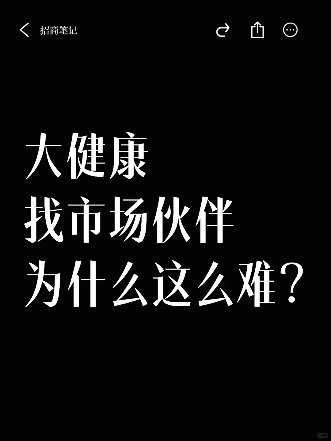 大健康招商为什么这么难成交