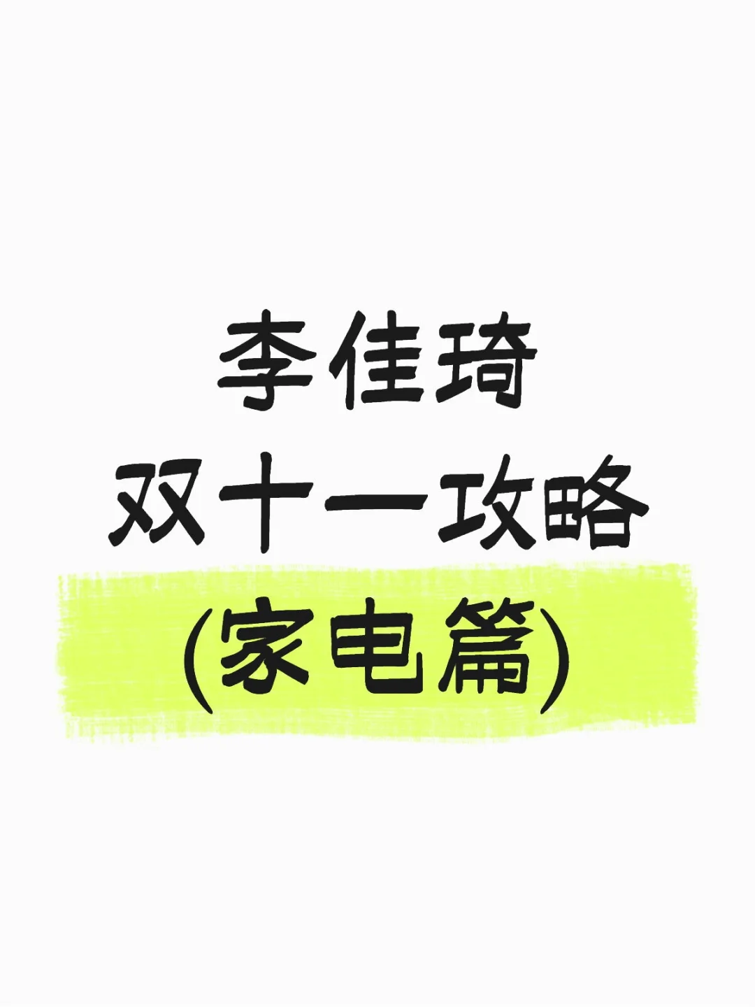 李佳琦双十一攻略(家电篇)