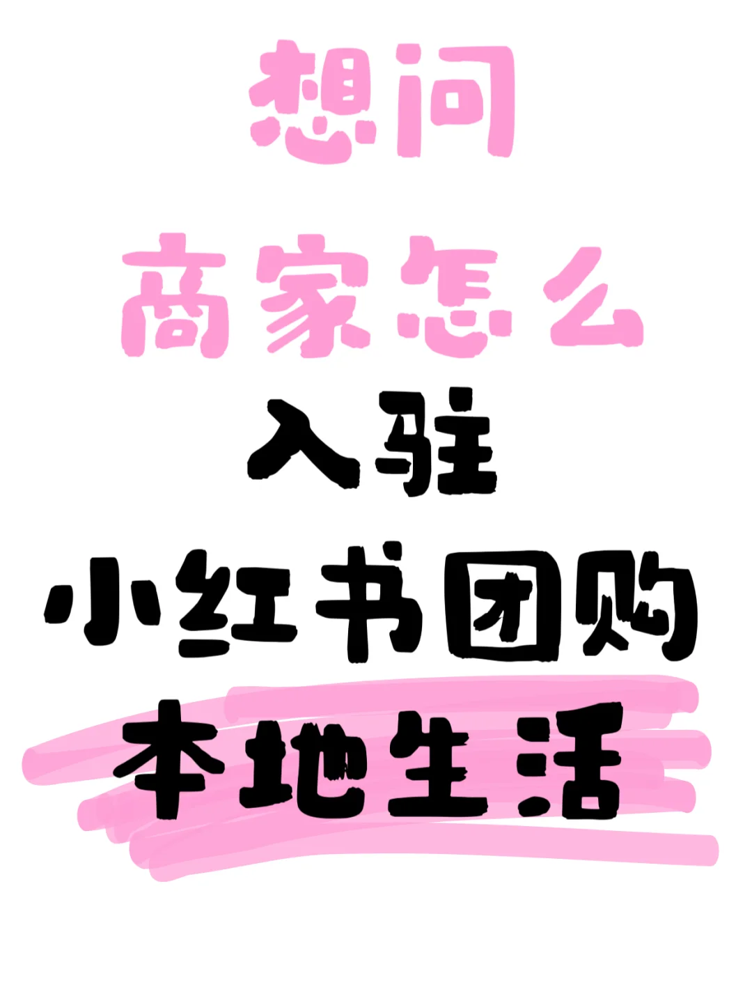 想入驻小红书团购本地生活