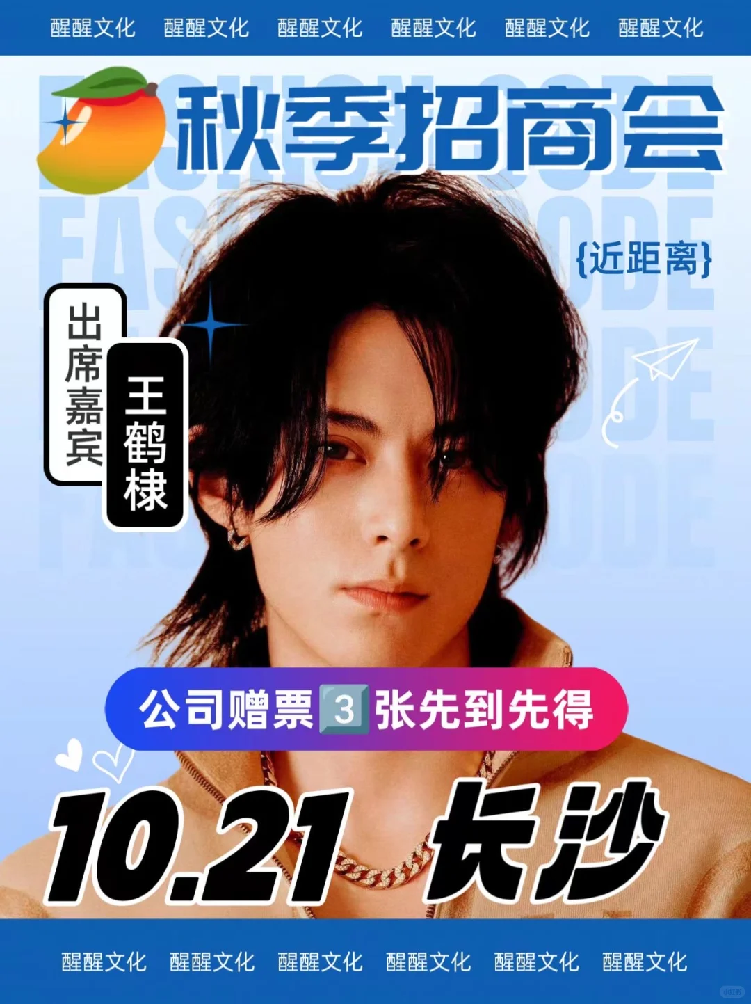 王鹤棣?芒果秋季招商会