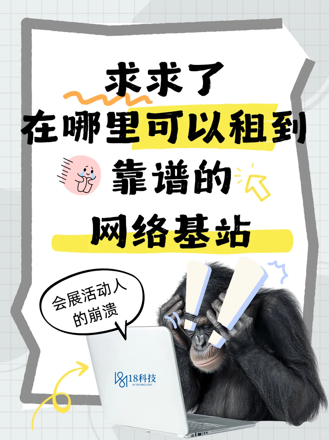 会展人救星！靠谱网络基站求租无门？找我吧