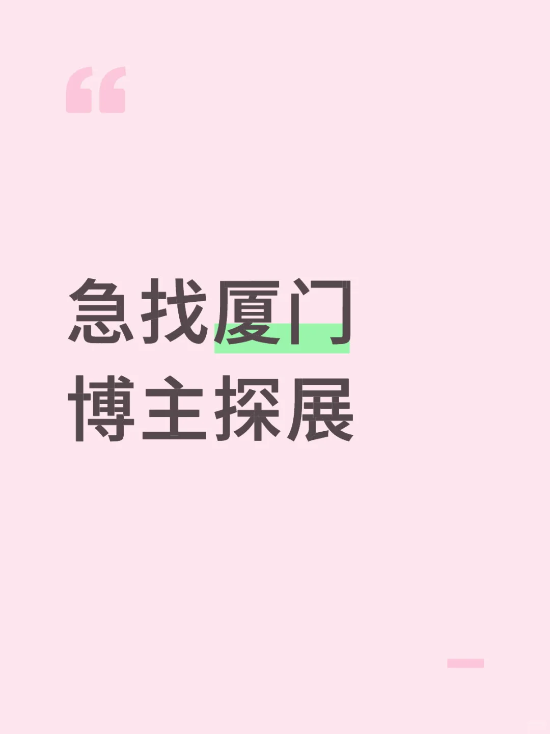 急找厦门博主探展（本月可去 好出片）