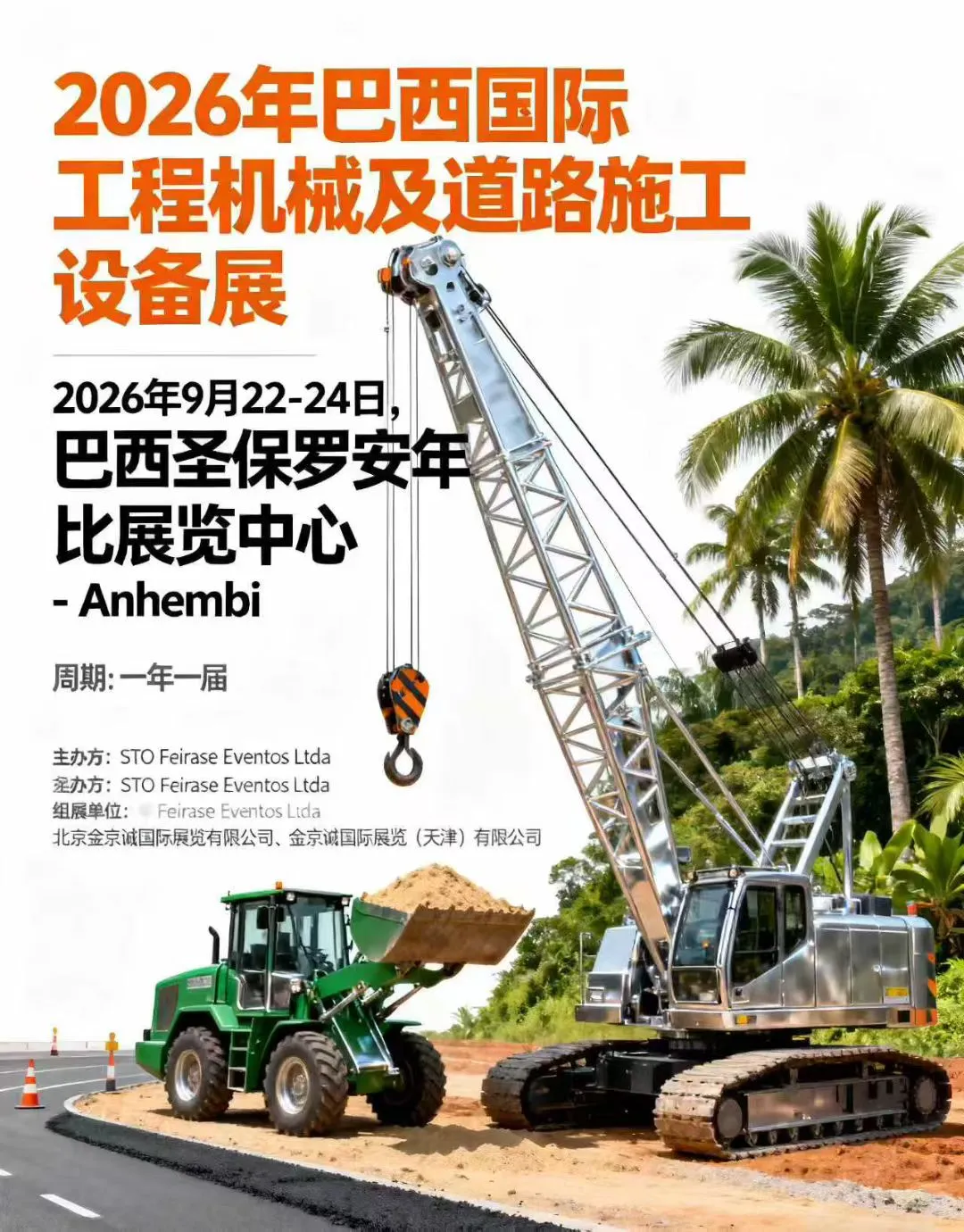 2026年巴西国际工程机械及道路施工设备展