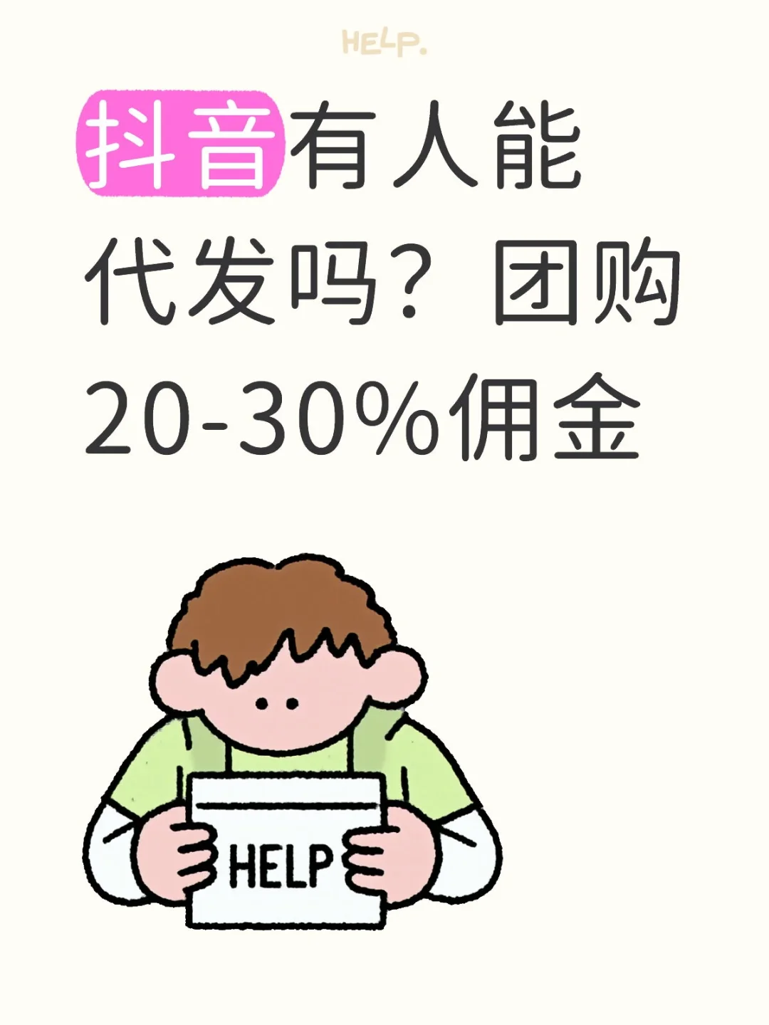 招募抖音素人挂团购