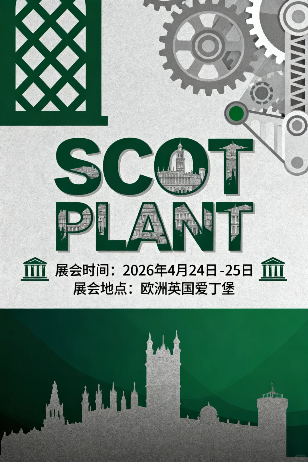 英国爱丁堡国际建筑展览会(SCOT PLANT)