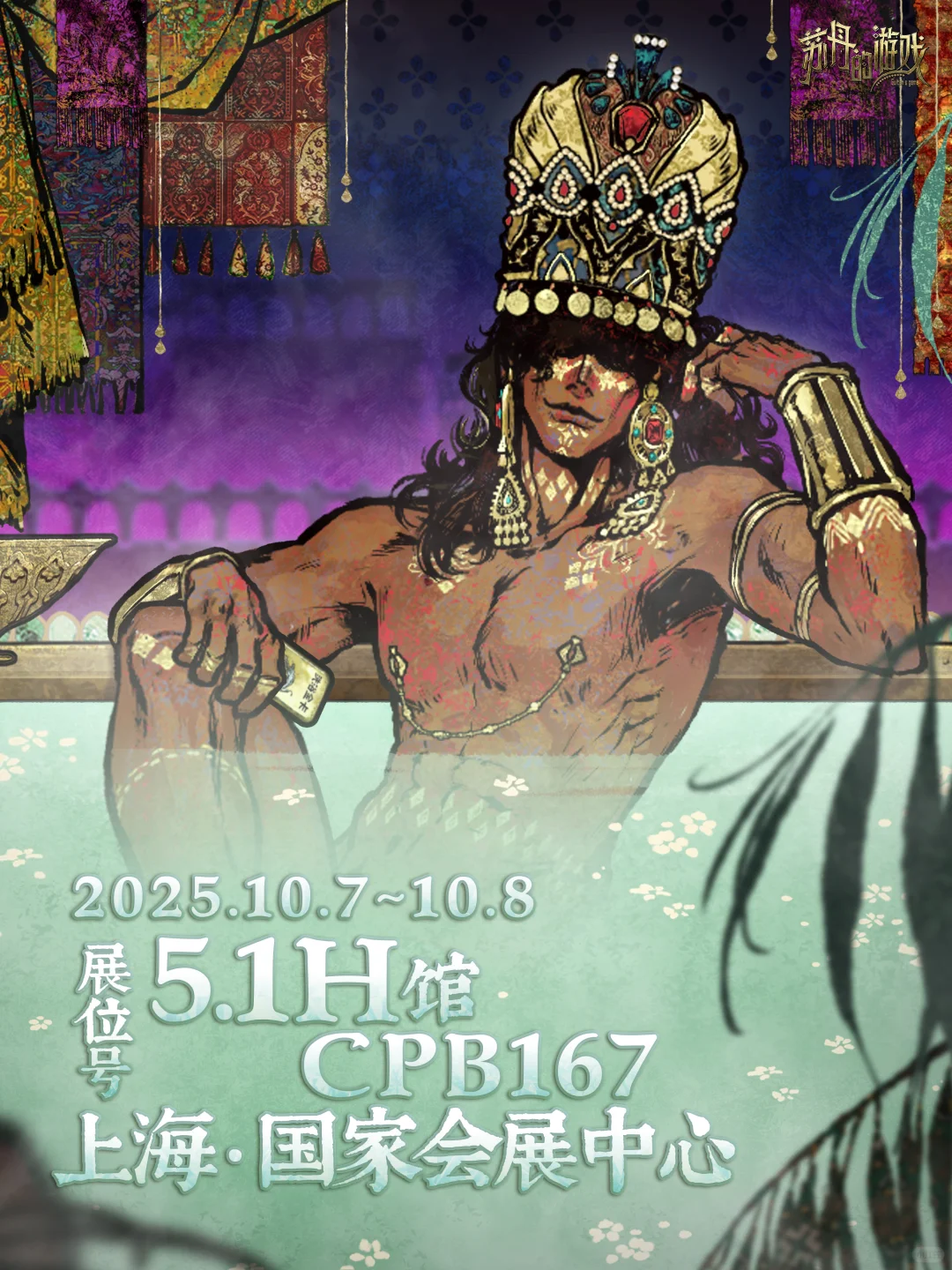 苏丹的游戏｜CP2025SP参展决定！