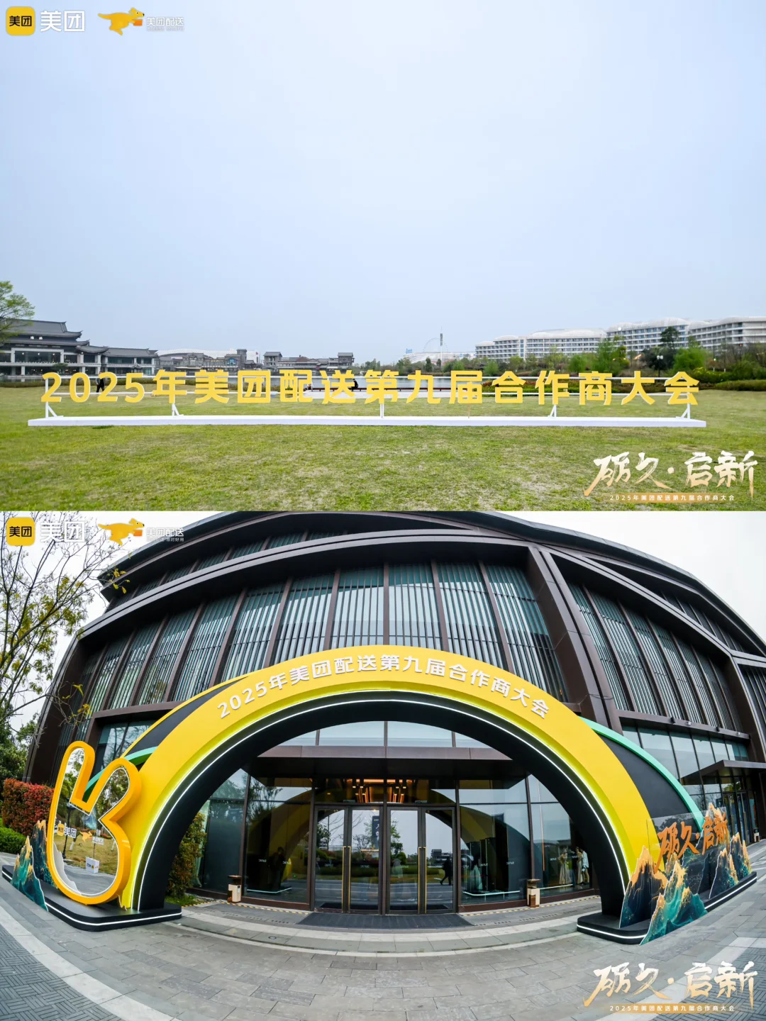 互联网企业会议会务公司｜美团合作商大会