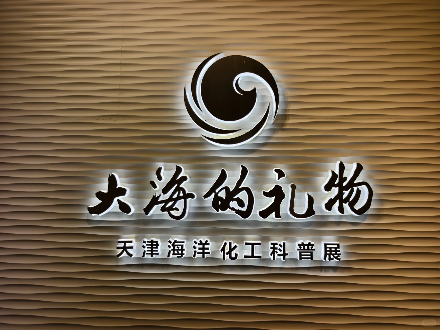 ?免费小众宝藏|天津海洋化工科普展费