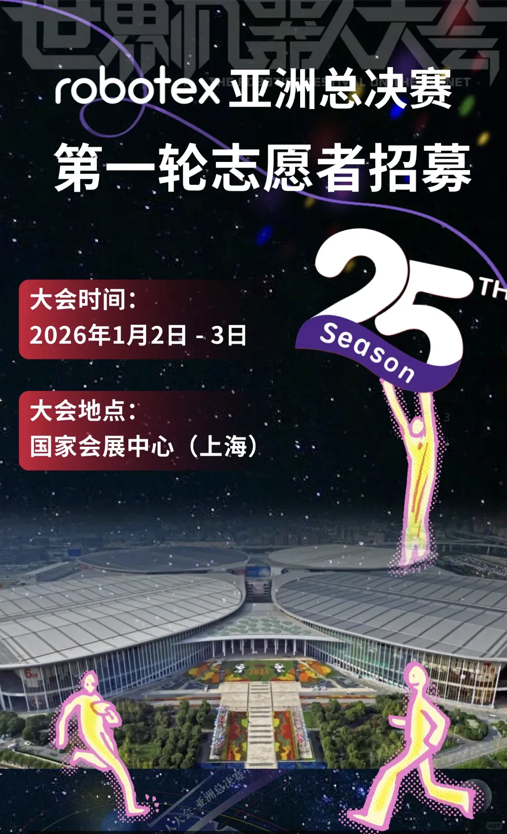 Robotex亚洲总决赛志愿者招募