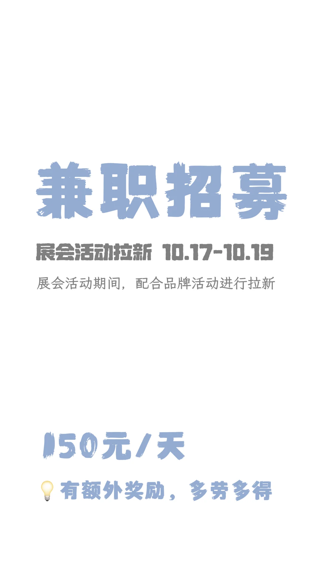 深圳展会兼职｜底薪150元/天，多劳多得！