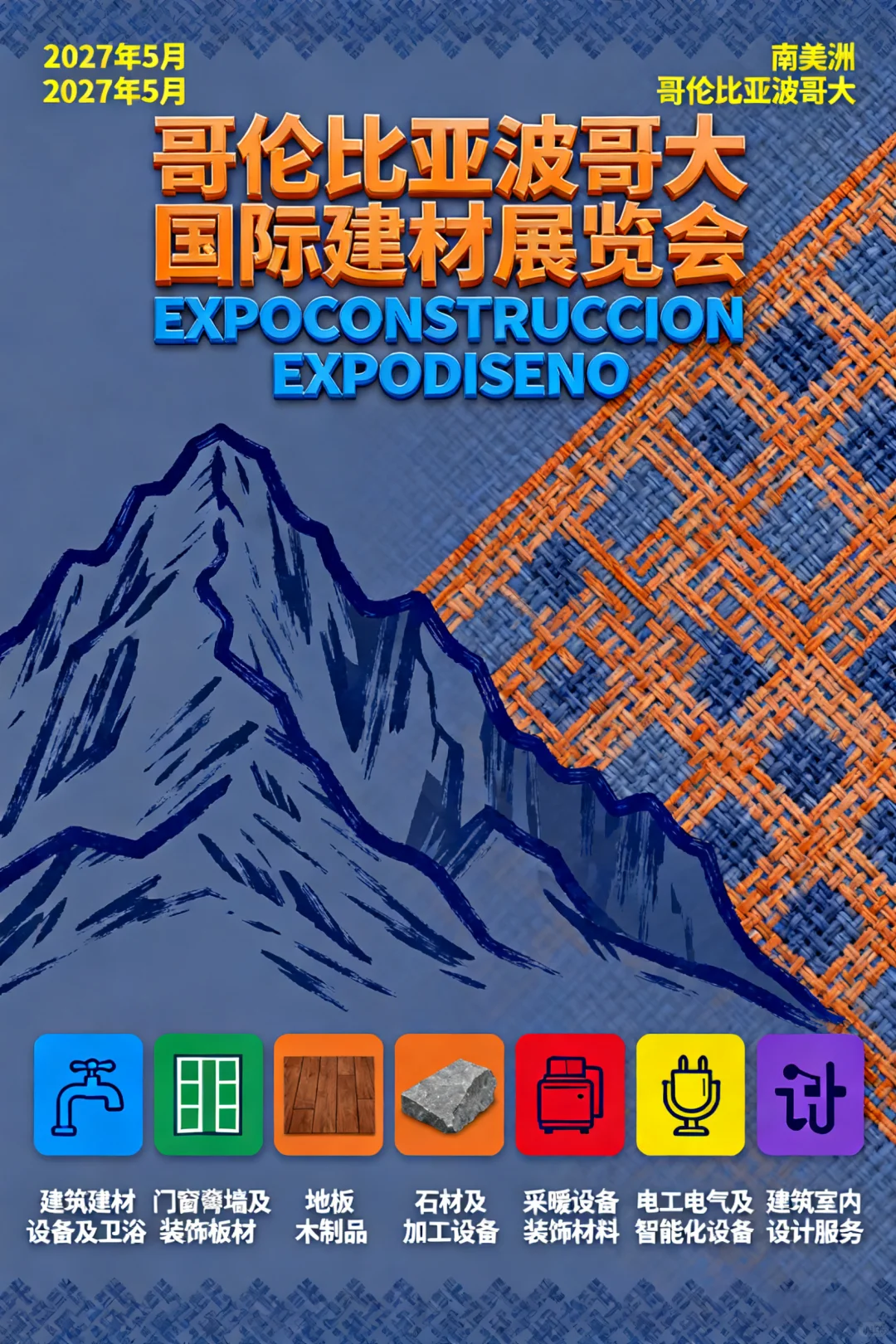 哥伦比亚波哥大国际建材展览会