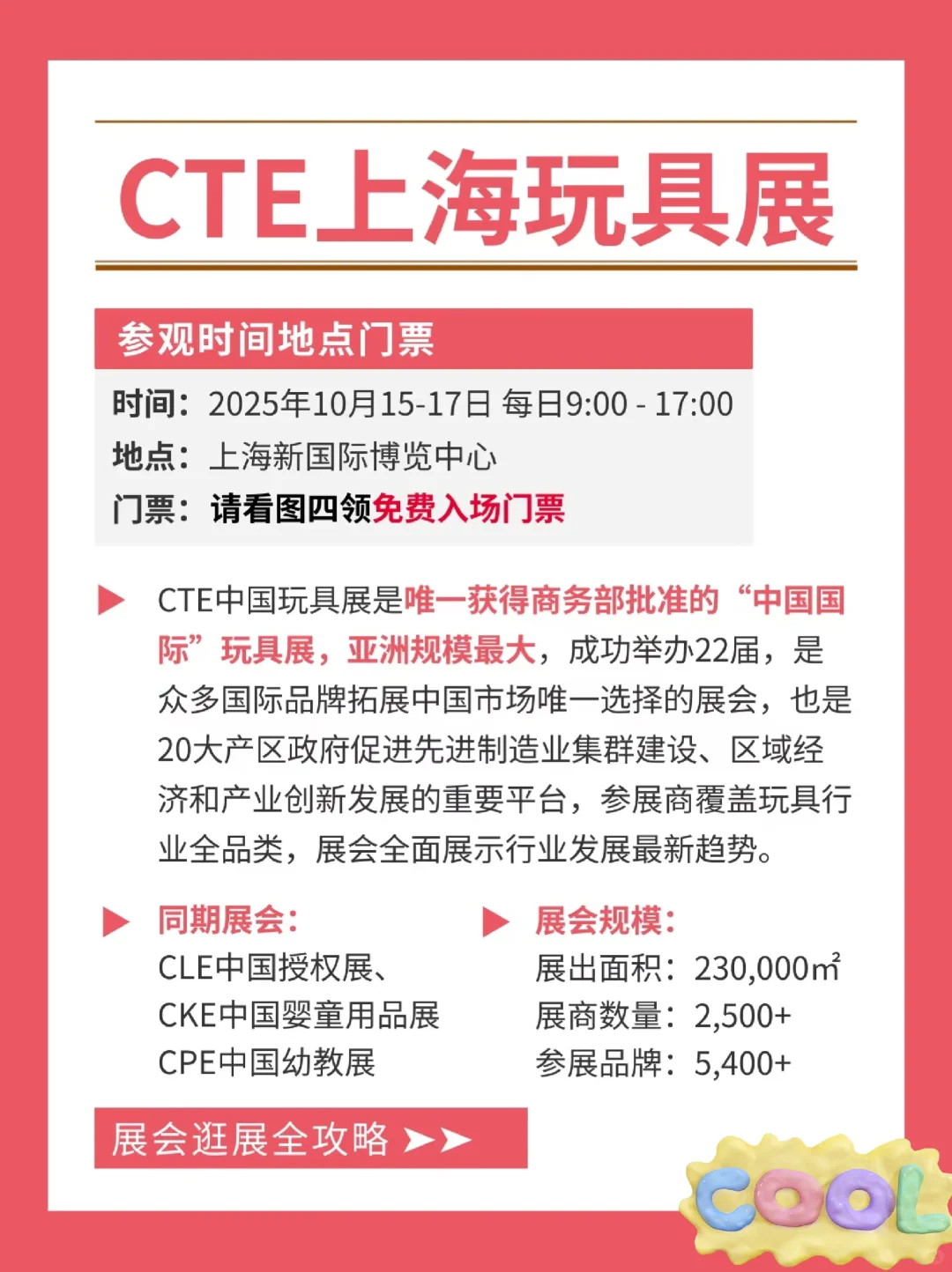 2025年上海玩具展超详细逛展攻略＋免费门票