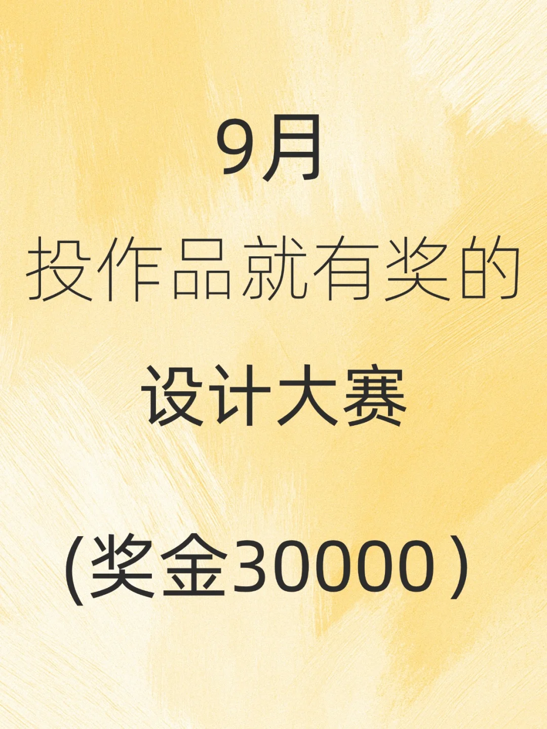 9月投作品就有奖的设计大赛！
