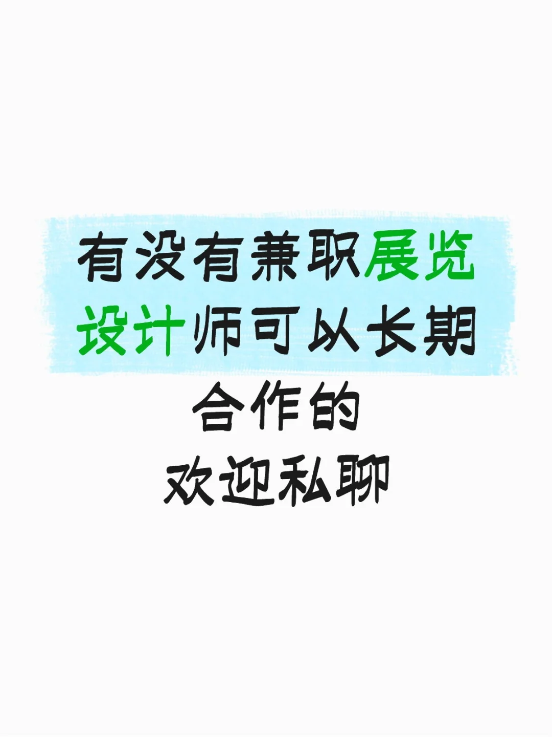 寻找优秀兼职展览设计师