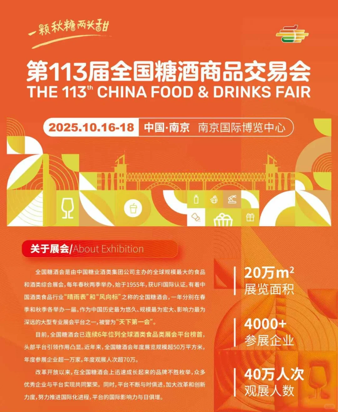 第113届全国糖酒商品交易会来啦～