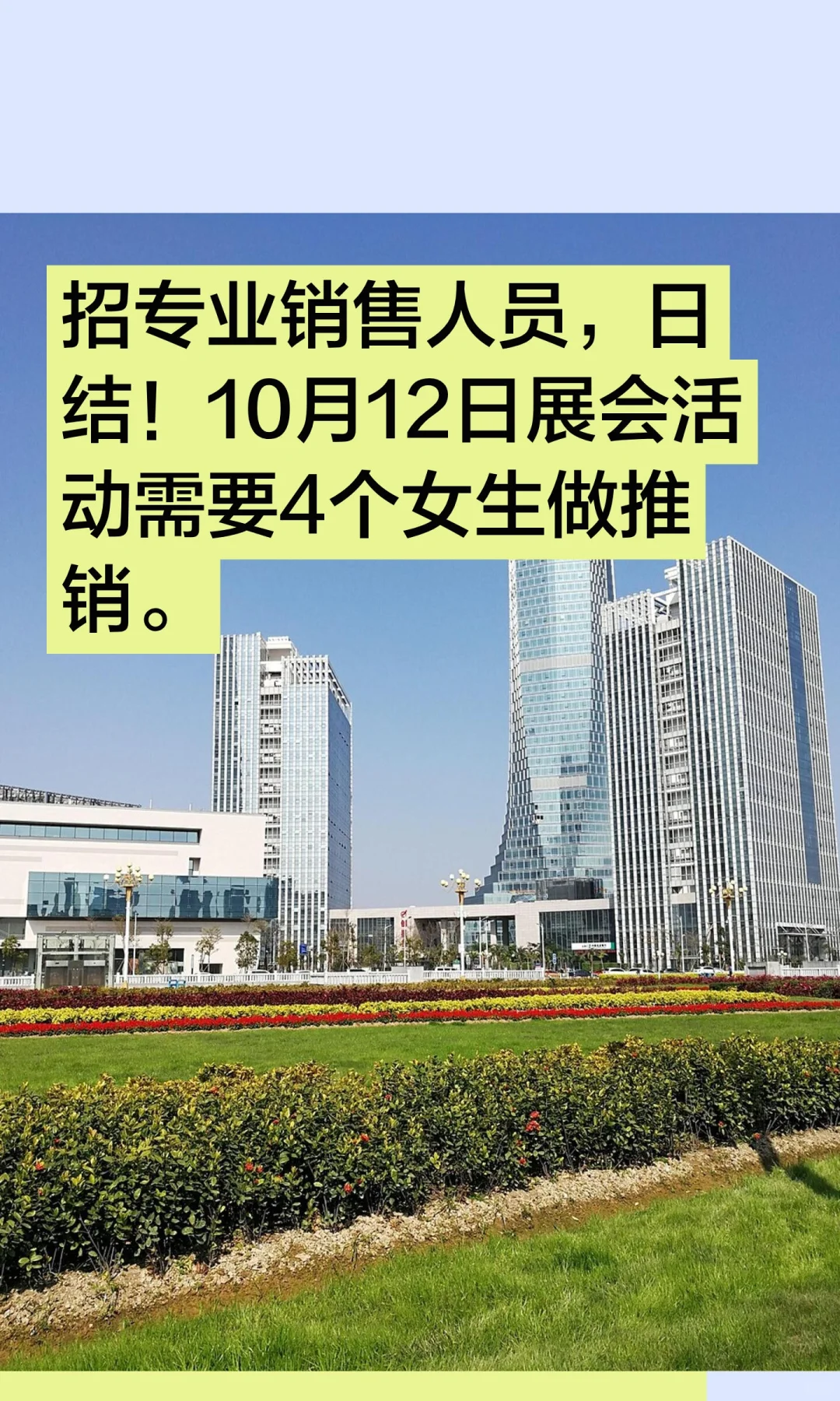 招专业销售人员，日结！10月12日展会活动需