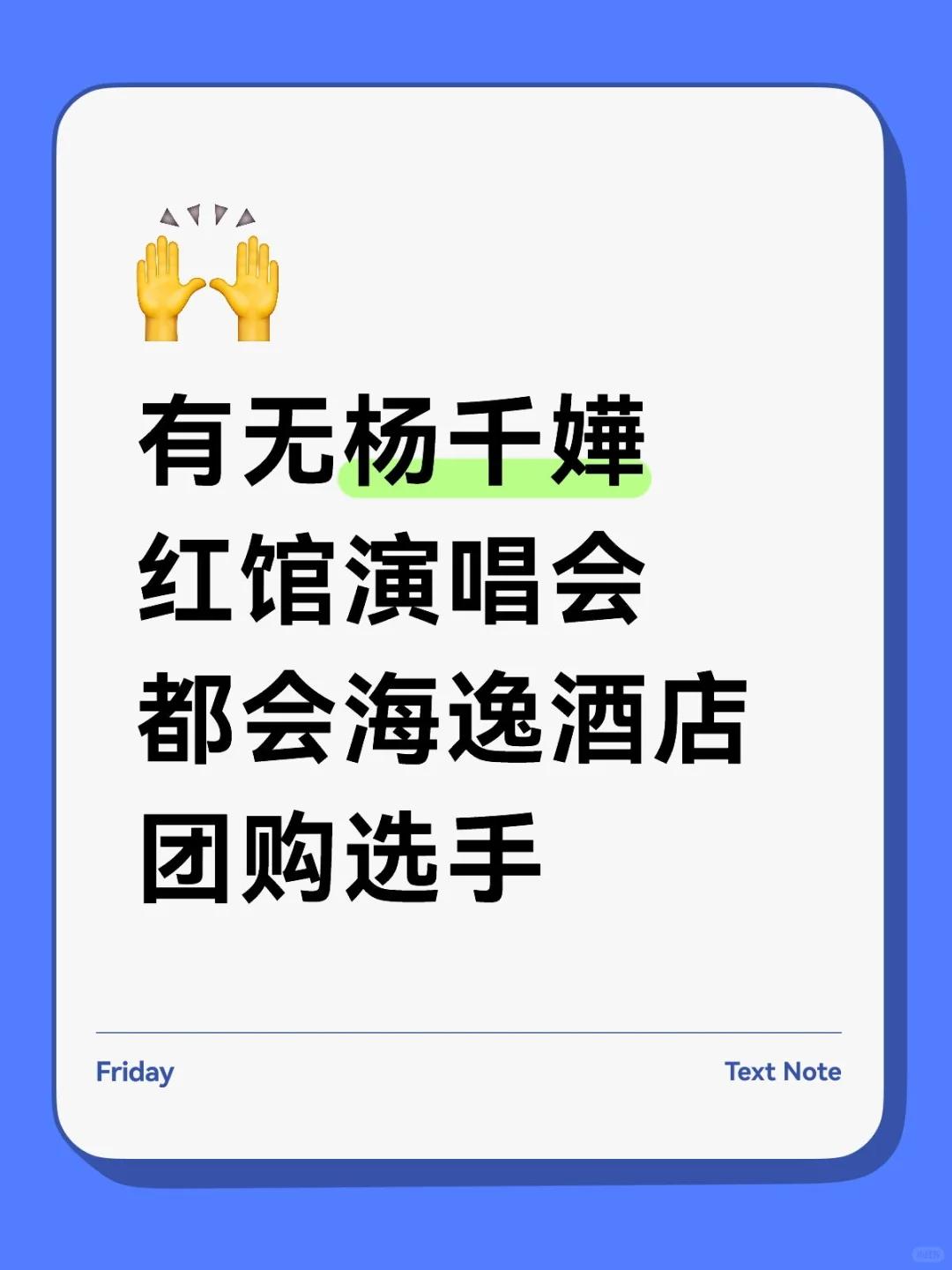 杨千嬅红馆演唱会都会海逸团购