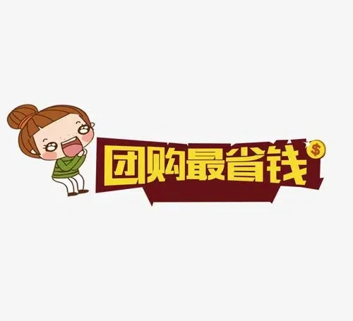 为什么说团购最省?？