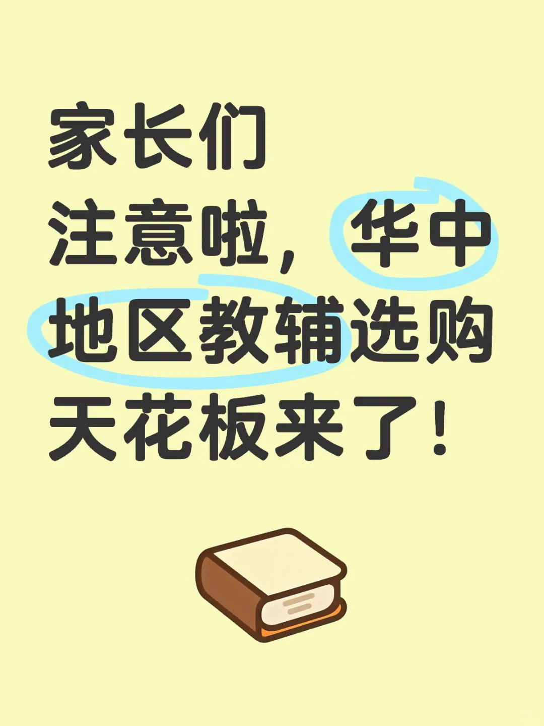 家长们注意啦，华中地区教辅选购天花板来了