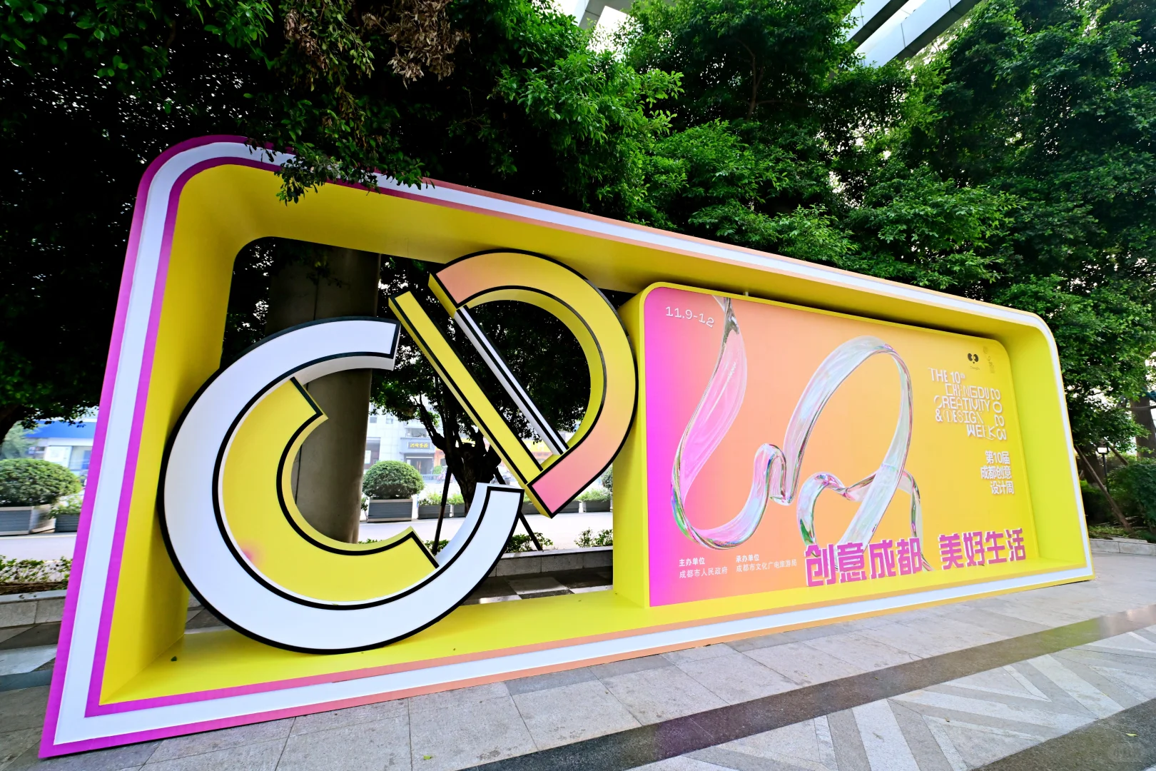 大型活动|第十届成都创意设计周