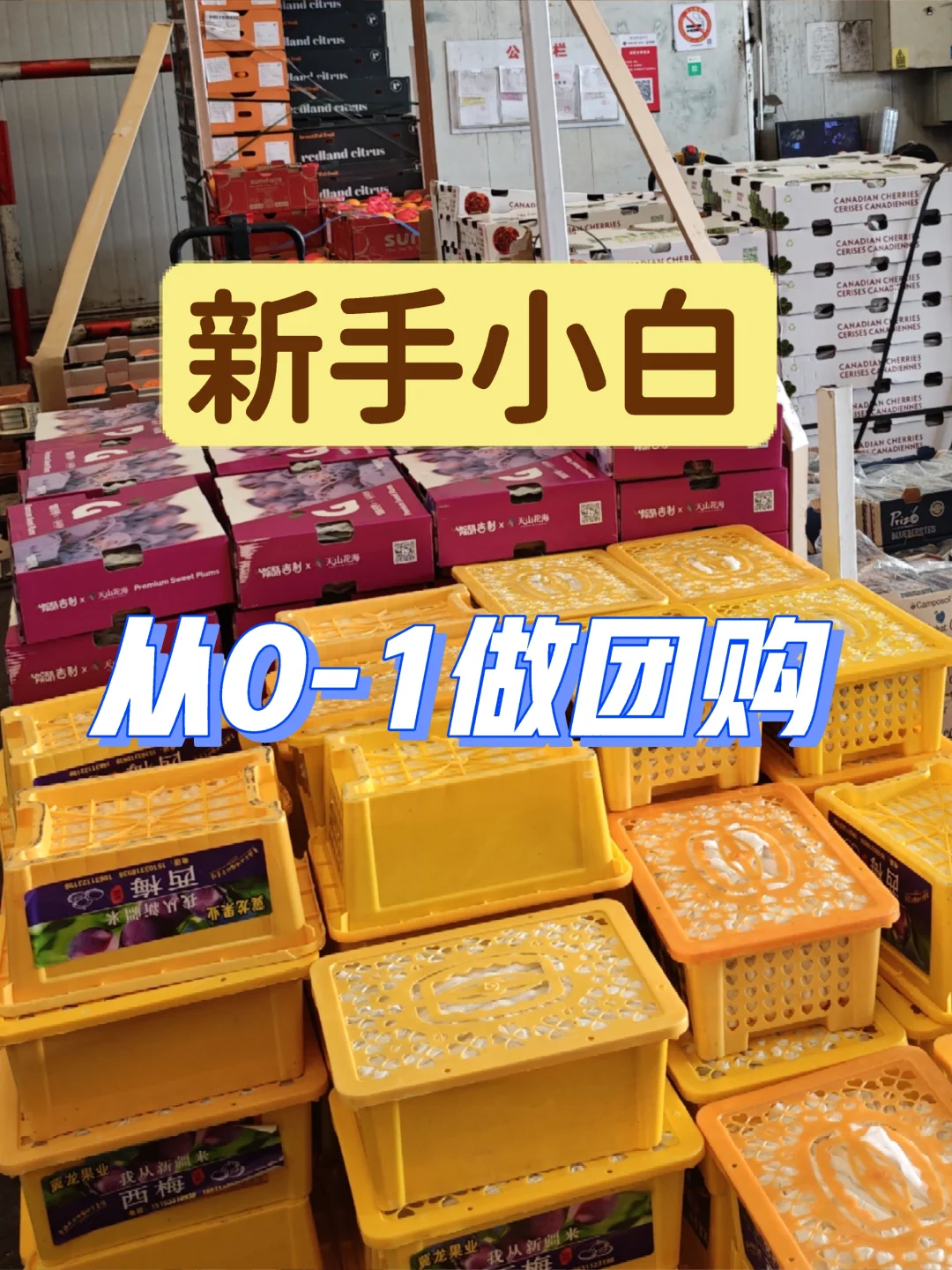 从0-1做团购，我是这样做的