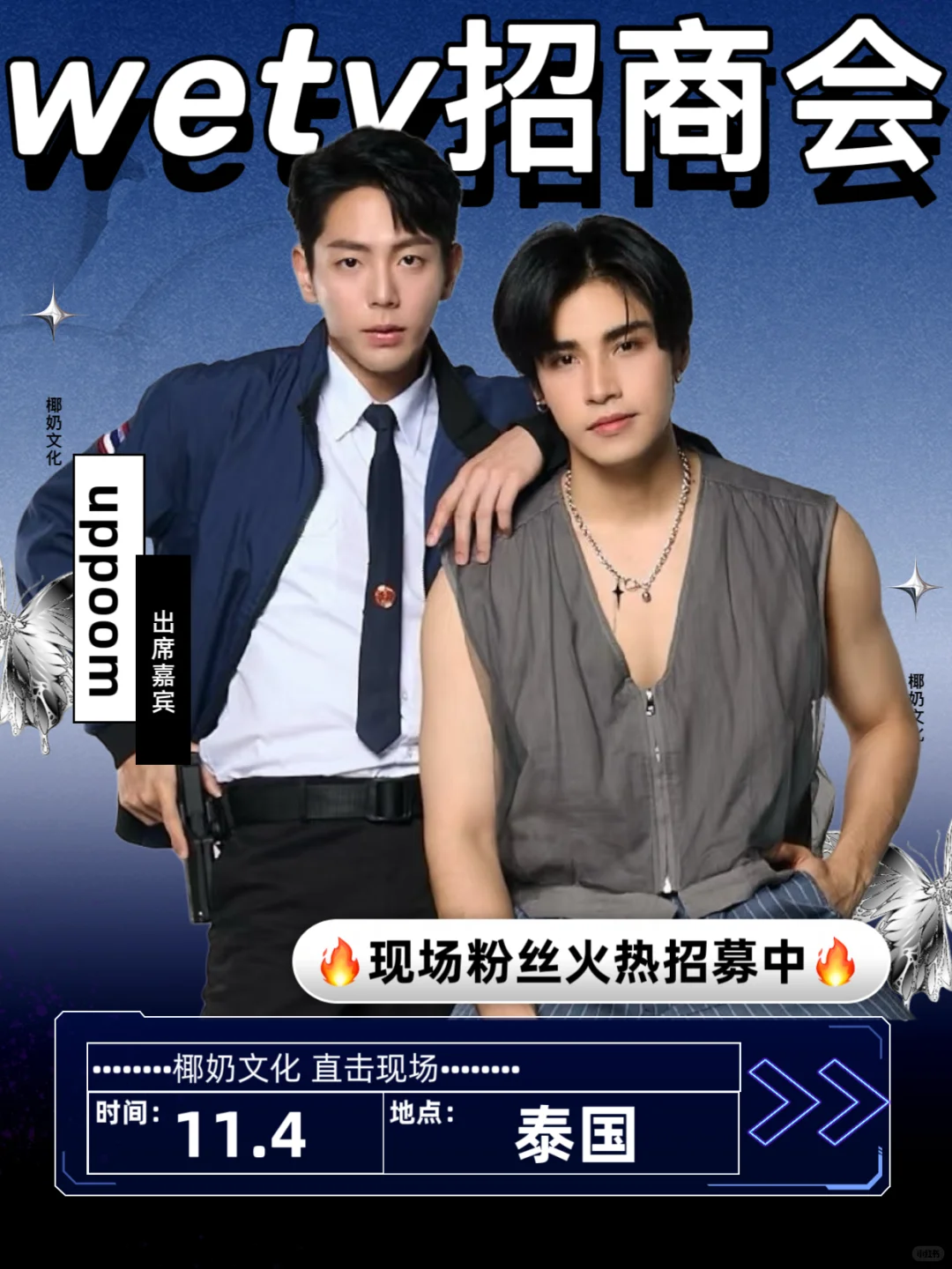 uppoom11.4泰国wetv招商会❺位‼️