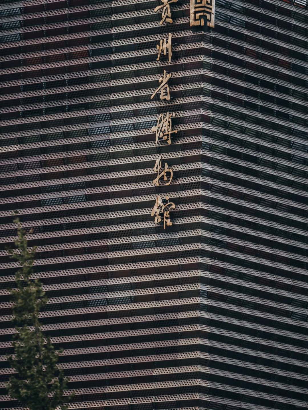 贵阳‖国际生态会展中心