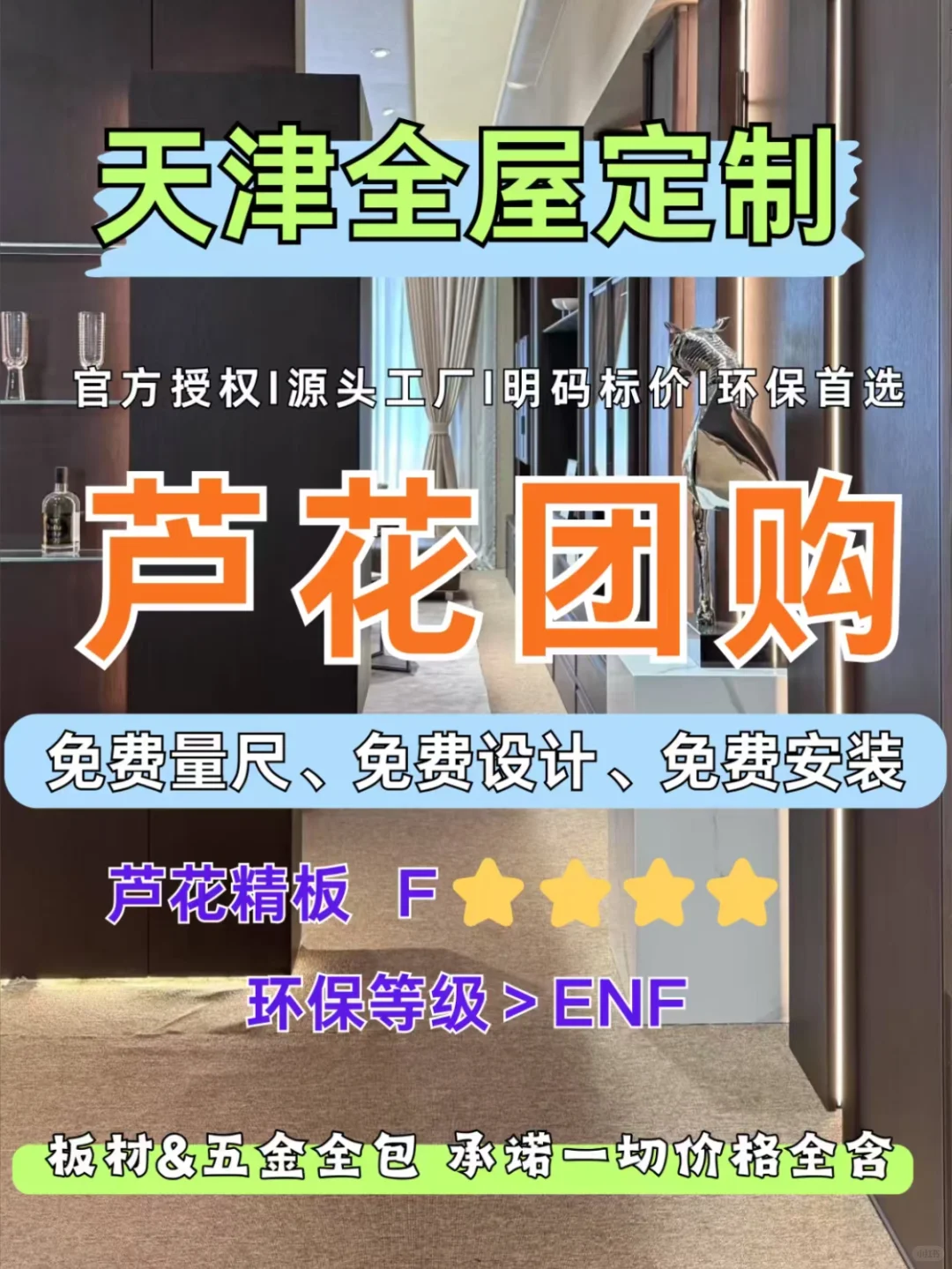 ?芦花全屋定制团购，这个价格错过拍大腿！