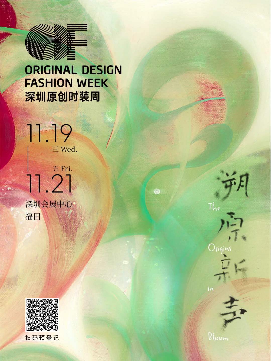 SS26深圳原创时装周丨速来报名！