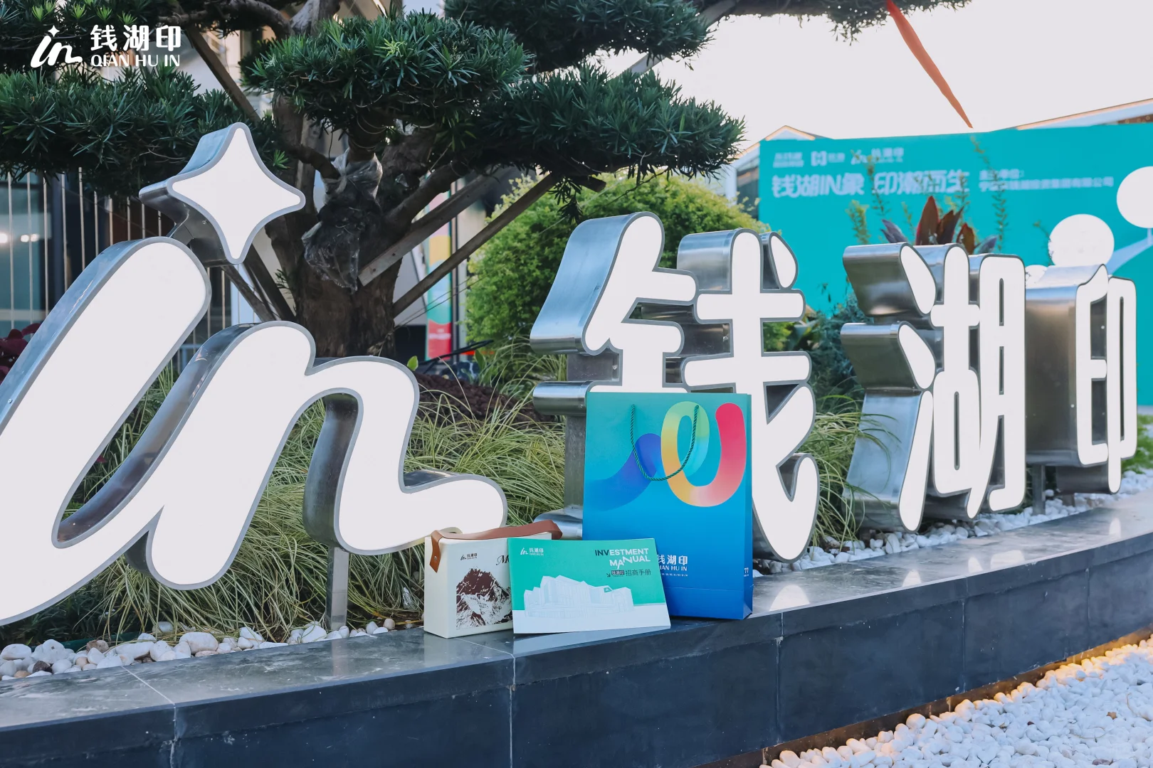 大会落幕！招商！继续！