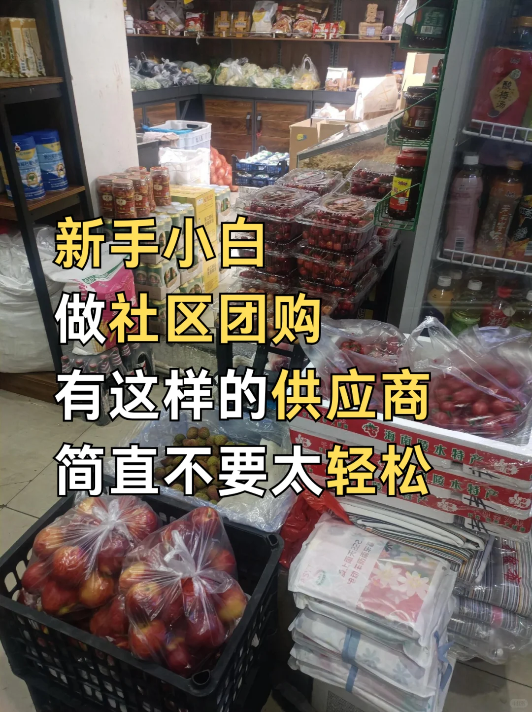 社区团购真的香！新手小白也能小赚?